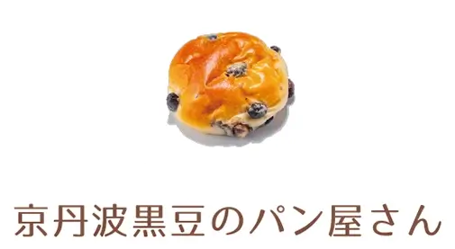 京丹波黒豆のパン屋さん